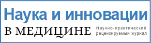 Научно-практический рецензируемый журнал "Наука и инновации в медицине"